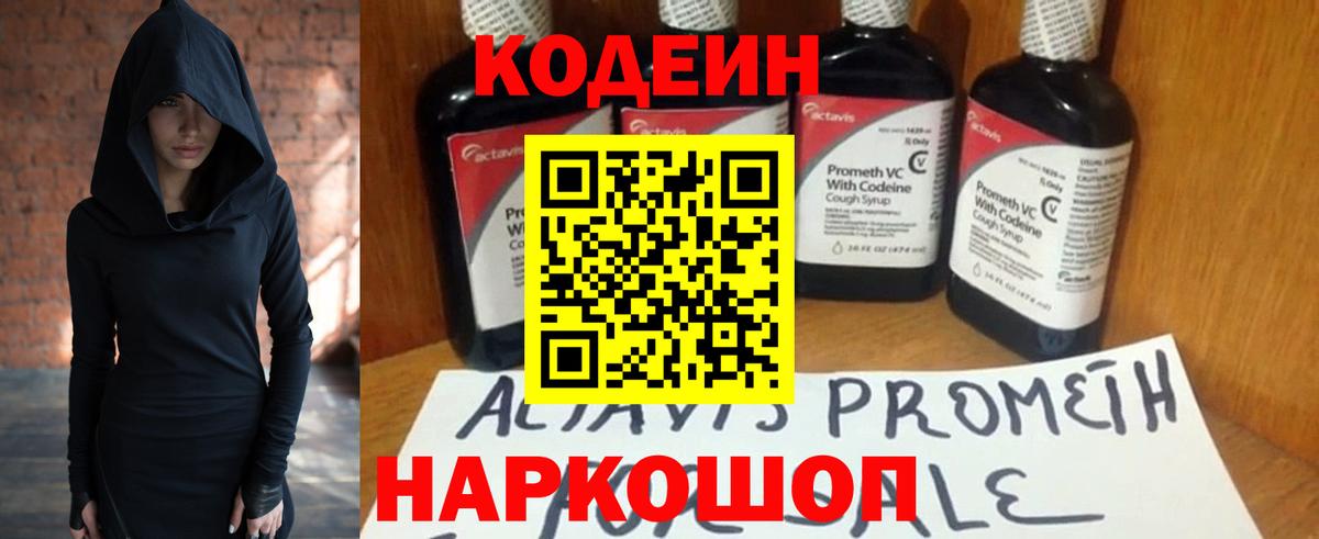 Кодеин Purple Drank Севастополь